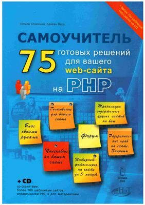 75 готовых решений для вашего web-сайта на PHP