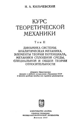 Кильчевский Н.А. Курс теоретической механики (том 2)