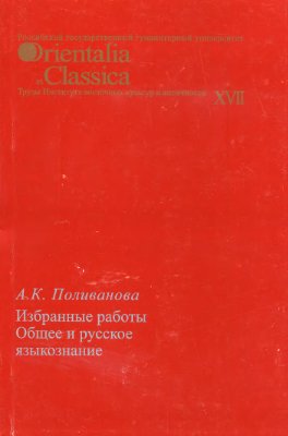 Поливанова А.К. Общее и русское языкознание: Избранные работы. Вып. XVII