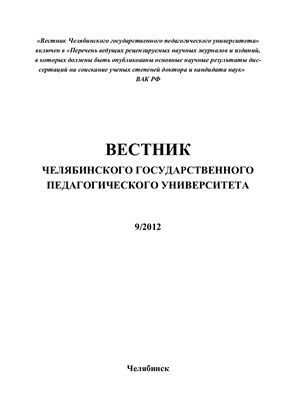 Вестник Челябинского государственного педагогического университета 2012 №09