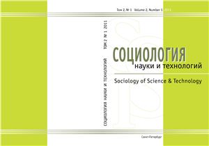 Социология науки и технологий 2011 Том 2 №01