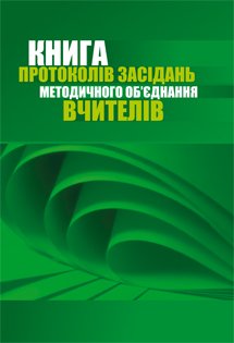 Саврій С.Г. Книга протоколів засідань методичного об’єднання вчителів