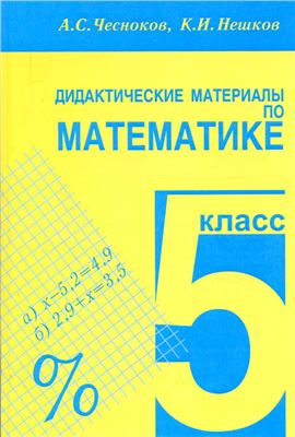 Чесноков А.С., Нешков К.И. Дидактические материалы по математике. 5 класс: практикум