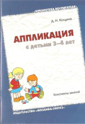 Колдина Д.Н. Аппликация с детьми 3 - 4 лет
