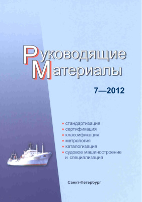 РМ 7-2012 Техническое регулирование в судостроении. Руководящие материалы