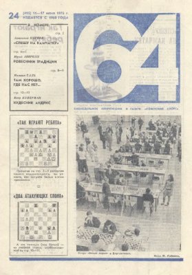 64 - Шахматное обозрение 1976 №24 (415)