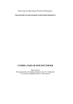 Борщев А.С. Социальная философия: Хрестоматия
