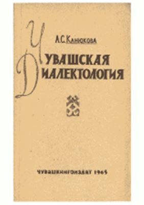 Канюкова А.С. Чувашская диалектология (Краткие очерки)