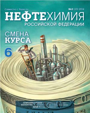 Нефтехимия РФ 2014 №02(23)