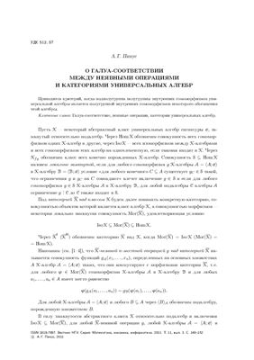 Пинус А.Г. О Галуа-соответствии между неявными операциями и категориями универсальных алгебр