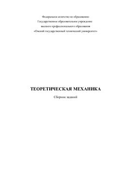 Сборник заданий по теоретической механике