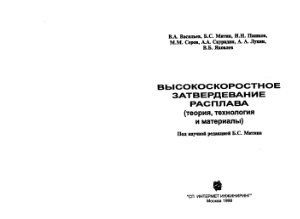 Васильев В.А. и др. Высокоскоростное затвердевание расплава (теория, технология и материалы)
