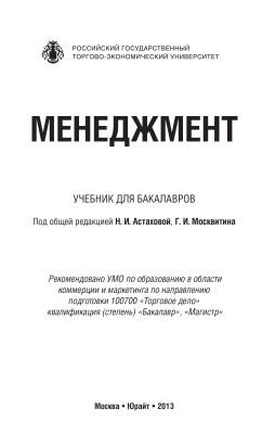 Астахова Н.И., Москвитин Г.И. (ред.) Менеджмент