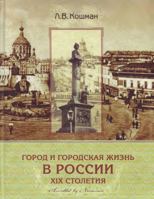 Кошман Л.В. Город и городская жизнь в России XIX столетия: социальные и культурные аспекты