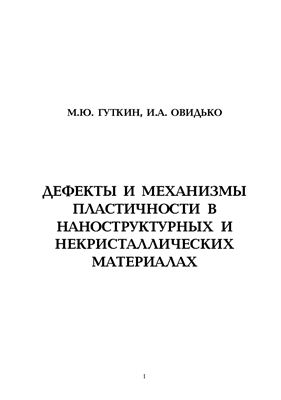 Гуткин М.Ю., Овидько И.А. Дефекты и механизмы пластичности в наноструктурных и некристаллических материалах