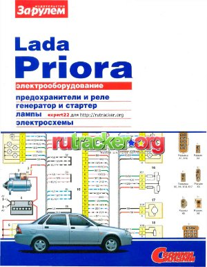 Ревин А. (гл. ред.) Электрооборудование Lada Priora