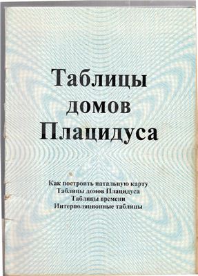 Михельсен Н. (сост.) Таблицы домов Плацидуса