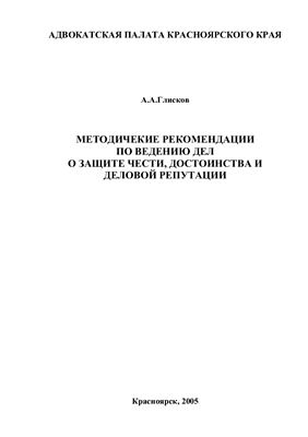 Глисков А.А. Методические рекомендации по ведению дел о защите чести, достоинства и деловой репутации