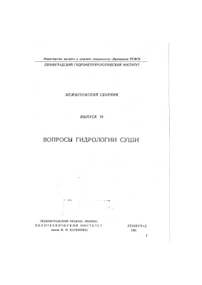 Труды Ленинградского гидрометеорологического института 1981г. №74 Вопросы гидрологии суши