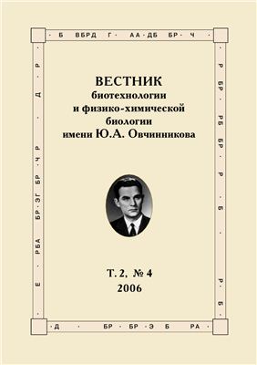 Вестник биотехнологии и физико-химической биологии имени Ю.А. Овчинникова 2006 №04 Том 2