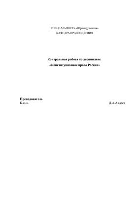 Контрольная по конституционному праву РФ. апрель 2011г