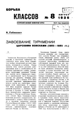 Борьба классов (Вопросы истории) 1936 №08