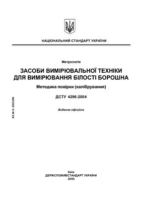 ДСТУ 4296: 2004 Засоби вимірювальної техніки для вимірювання білості борошна. Методика повірки (калібрування)