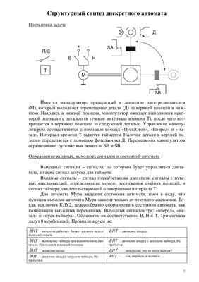 Малаханов А.А. Структурный синтез дискретного автомата
