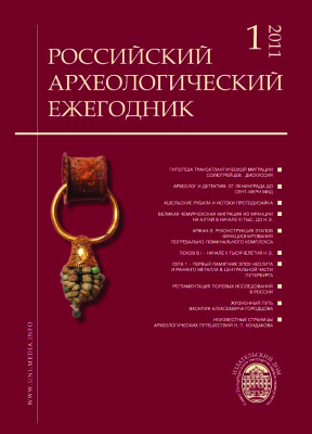Российский археологический ежегодник 2011 №01