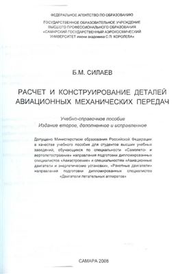 Силаев Б.М. Расчет и конструирование деталей авиационных механических передач