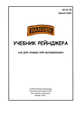 Учебник рейнджера Армии США