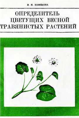 Хомякова И.М. Определитель цветущих весной травянистых растений