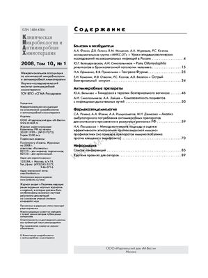 Клиническая микробиология и антимикробная химиотерапия 2008 №01