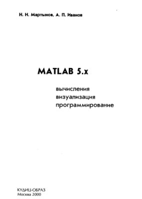 Мартынов Н.Н., Иванов А.П. MATLAB 5.х. Вычисление, визуализация, программирование