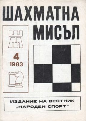 Шахматна мисъл 1983 №04