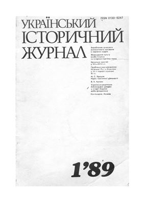 Український історичний журнал 1989 №01