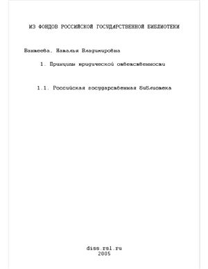 Вантеева Н.В. Принципы юридической ответственности (структурно-функциональный анализ)