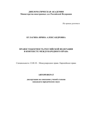 Кулагина И.А. Правосубъектность Российской Федерации в контексте международного права
