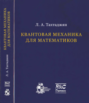 Тахтаджян Л.А. Квантовая механика для математиков