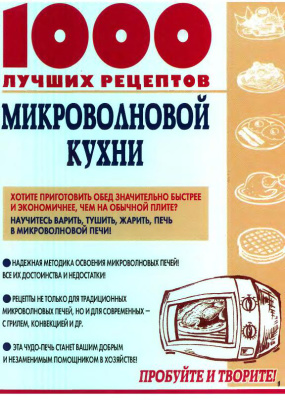 Рошаль В.М. (сост.) 1000 лучших рецептов микроволновой кухни