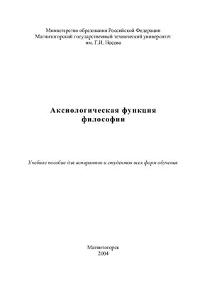 Арзамасцева А.М. Аксиологическая функция философии