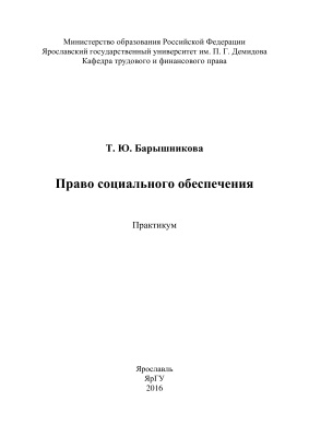 Барышникова Т.Ю. Право социального обеспечения