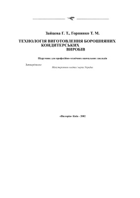 Зайцева Г.Т., Горпинко Т.М. Технологія виготовлення борошняних кондитерських виробів