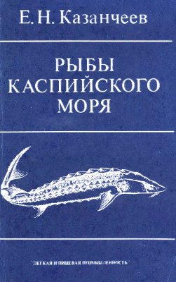 Казанчеев Е.Н. Рыбы Каспийского моря