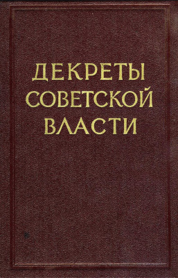 Валк С.Н. и др. (ред.) Декреты Советской власти. Том 6. 1 августа - 9 декабря 1919