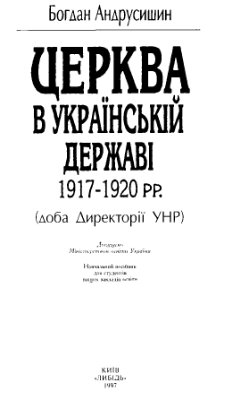 Андрусишин Б.І. Церква в Українській державі 1917-1920 (доба Директорії УНР)