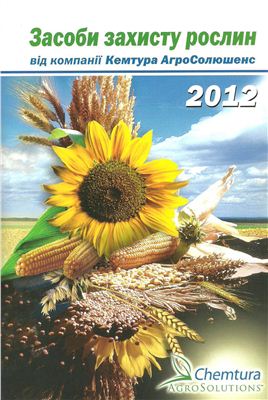 Каталог засобів захисту рослин від компанії Кемтура АгроСолюшенс 2012