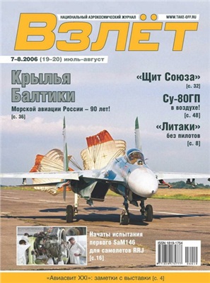 Взлет. Национальный аэрокосмический журнал 2006 №07-08