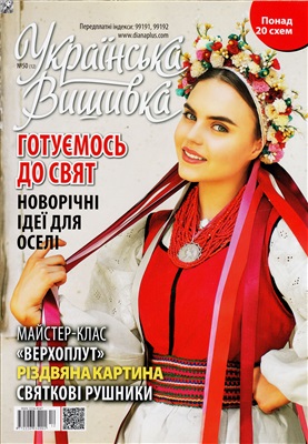 Українська вишивка 2016 №50 (12)