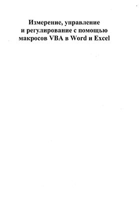 Берндт Г., Каинка Б. Измерение, управление и регулирование с помощью макросов VBA в Word и Excel